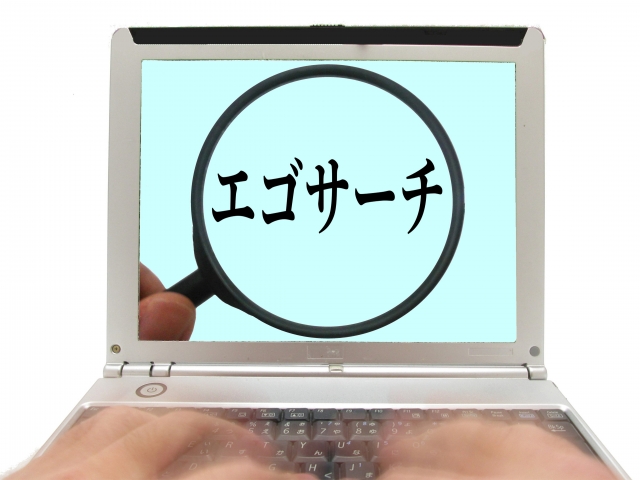 エゴサーチ
