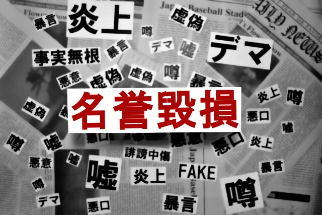 SNSの名誉棄損や炎上など