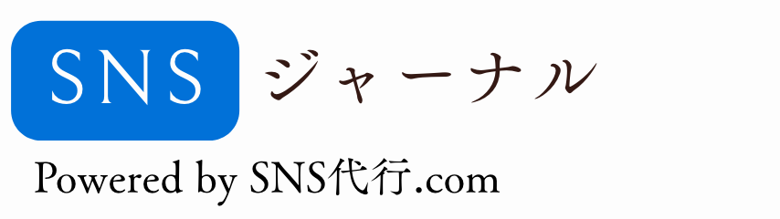SNSジャーナル(powered by SNS代行.com)