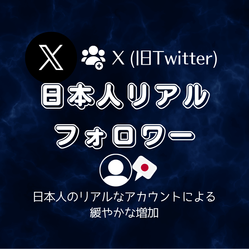 X(旧Twitter・ツイッター)のフォロワーを買う・購入する - SNS