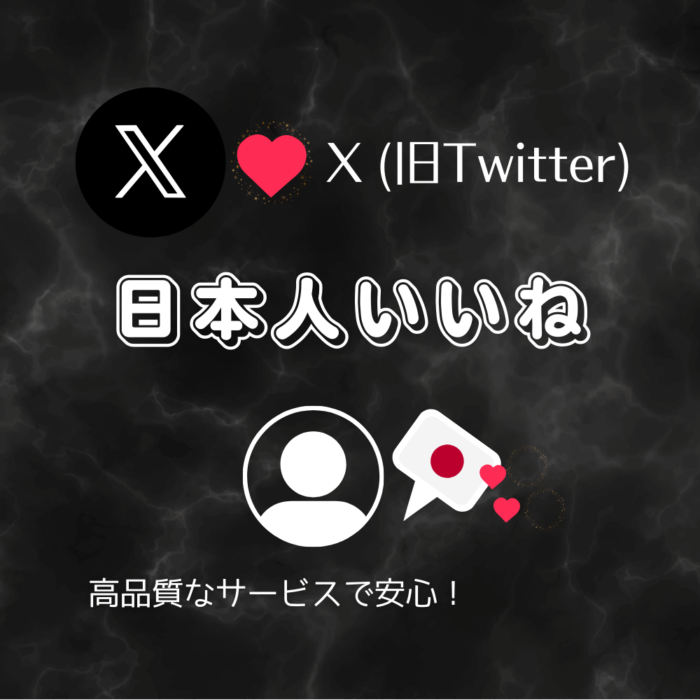 いいね！専用！ X(旧Twitter・ツイッター)の日本人いいねを買う・購入する - SNS