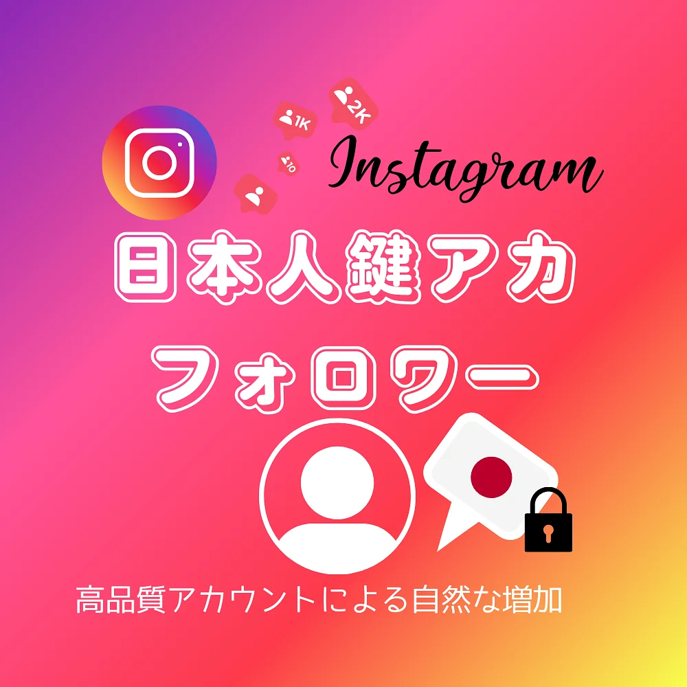 インスタ(Instagram)の日本人「鍵アカ」フォロワーを買う・購入する