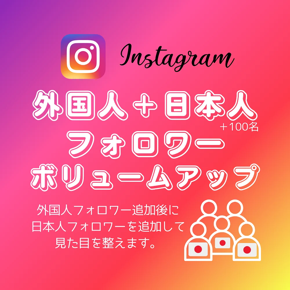 インスタ(Instagram)の外国人と日本人フォロワーを買う・購入する