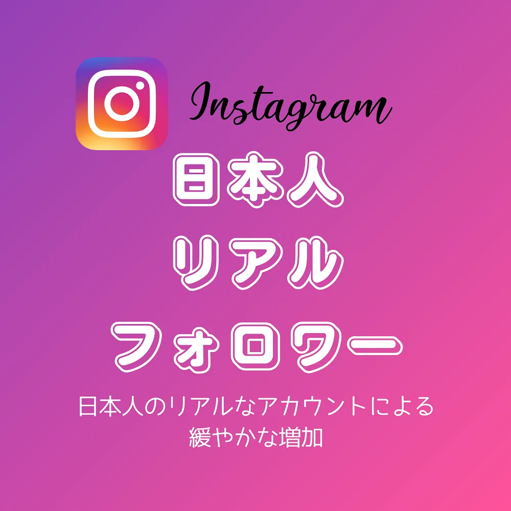 インスタ(Instagram)日本人リアルフォロワーを買う・購入する
