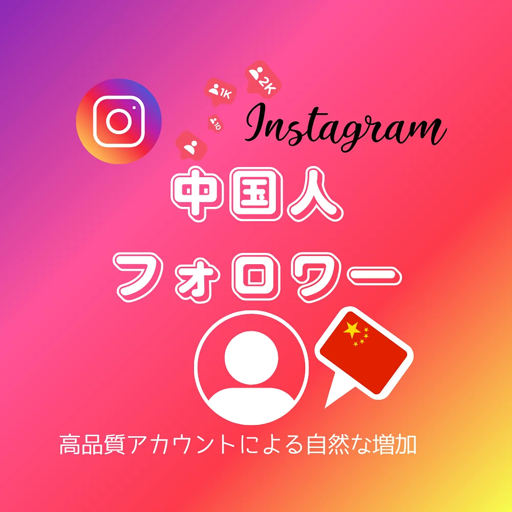 インスタ(Instagram)の中国人フォロワーを買う・購入する