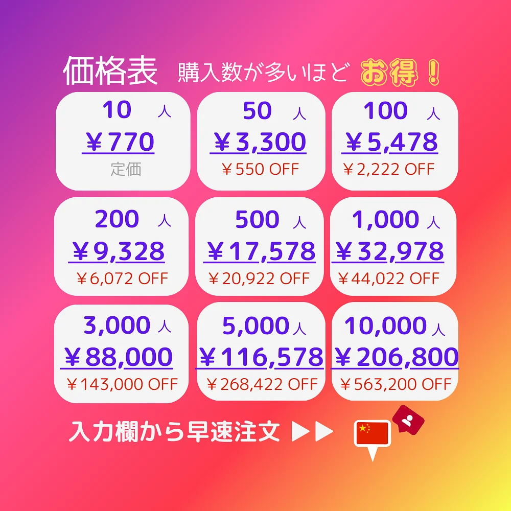 インスタ(Instagram)の中国人フォロワーを買う・購入する