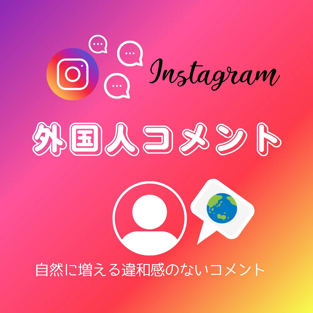 インスタ(Instagram)の外国人コメントを買う・購入する
