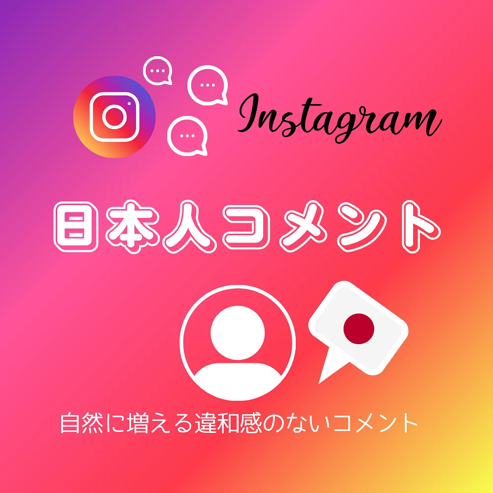 インスタ(Instagram)の日本人コメントを買う・購入する