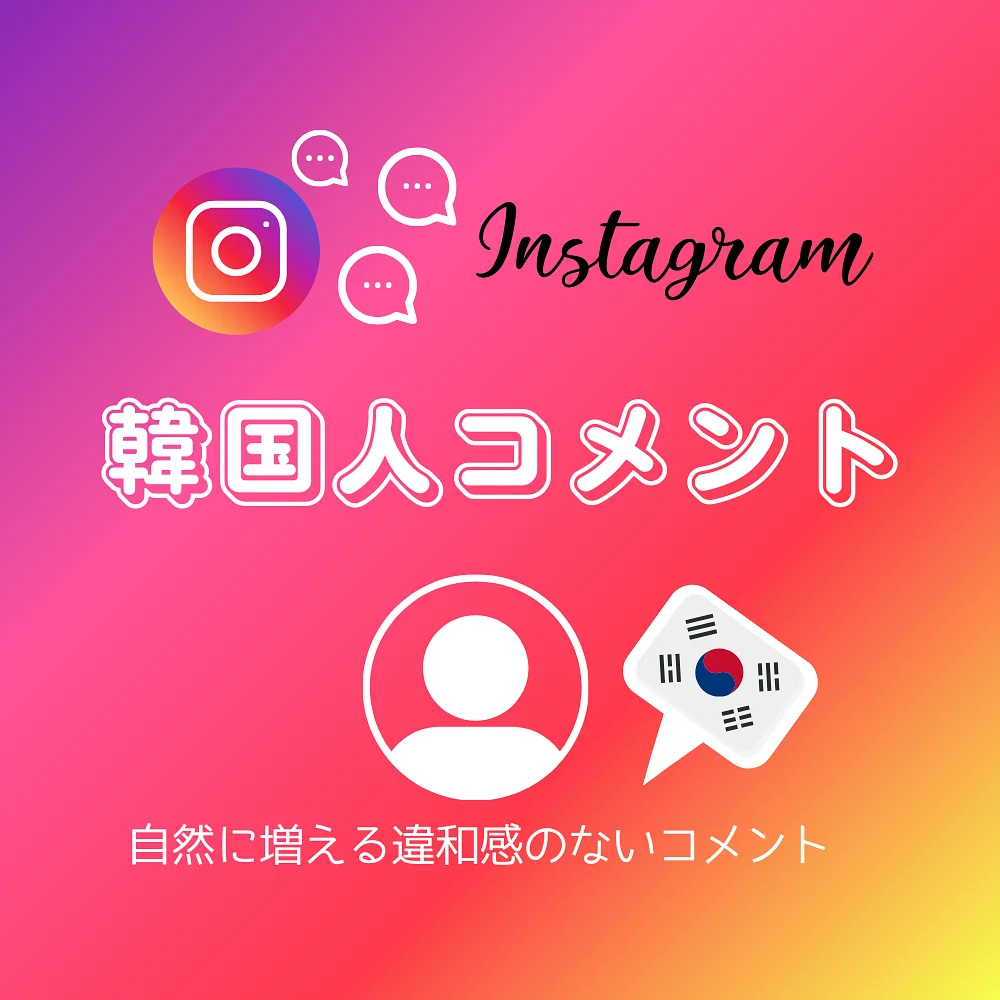 インスタ(Instagram)の韓国人コメントを買う・購入する