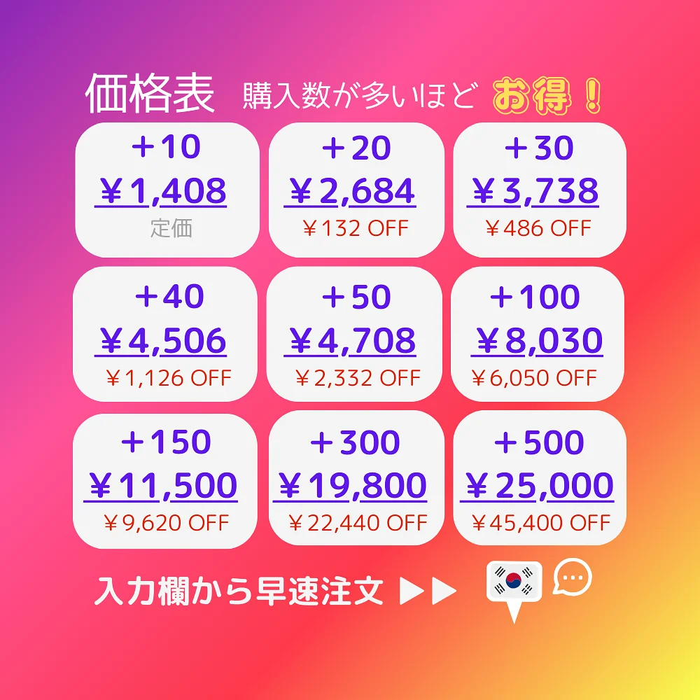 インスタ(Instagram)の韓国人コメントを買う・購入する