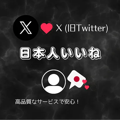 X(旧Twitter)の日本人いいねを買う・購入する