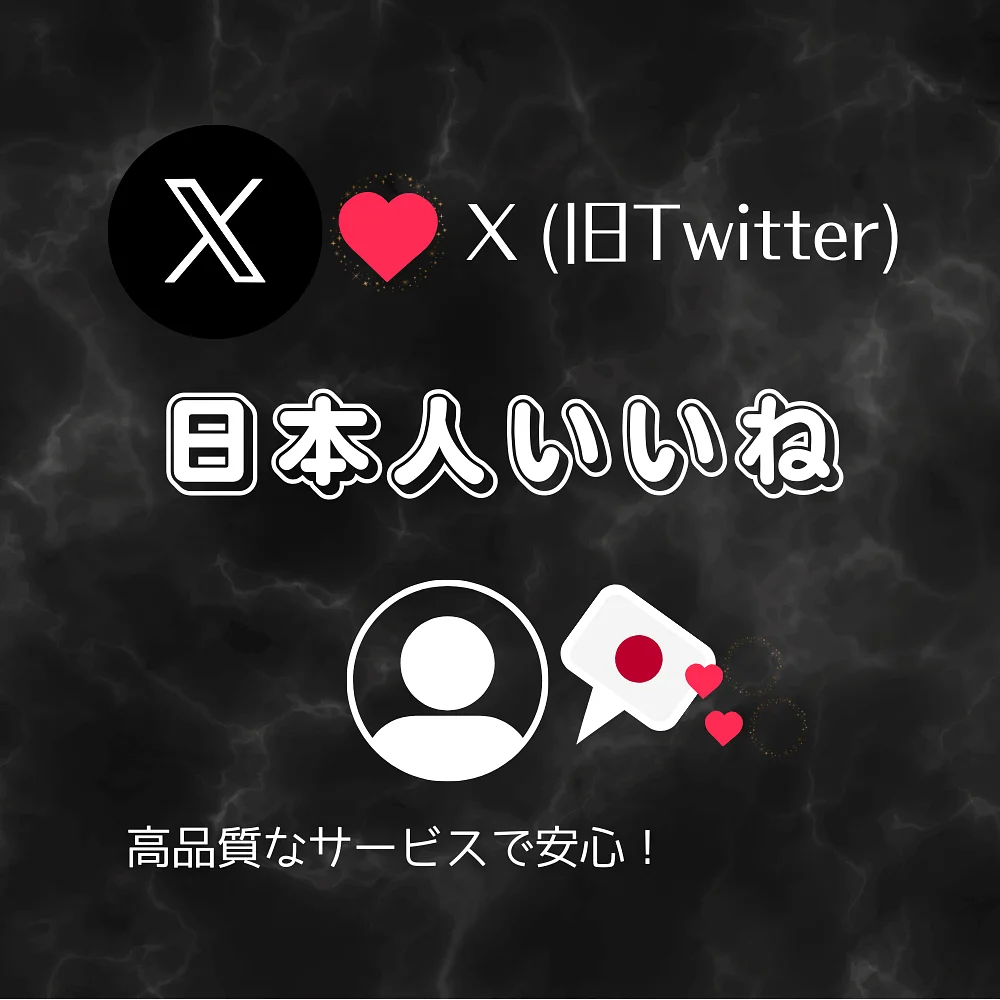 いいね！専用！ X(旧Twitter・ツイッター)の日本人いいねを買う・購入する - SNS