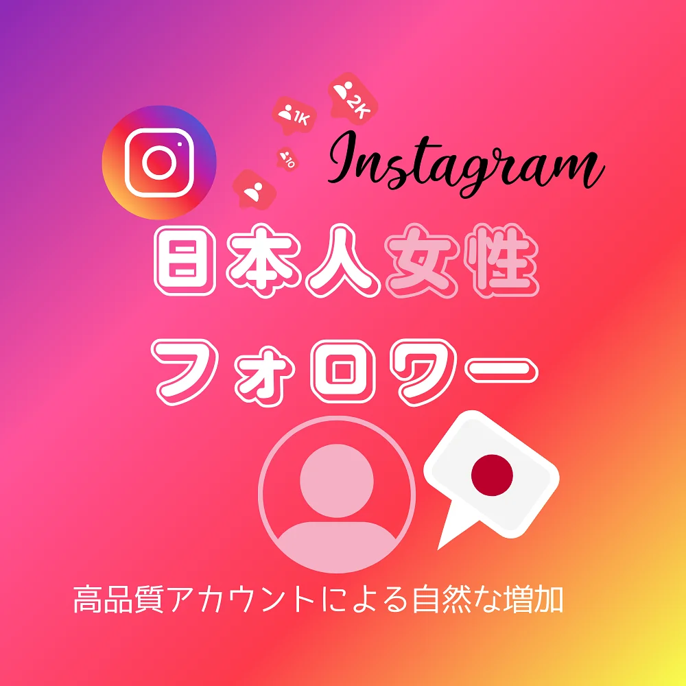 インスタ(Instagram)の日本人「女性」フォロワーを買う・購入する