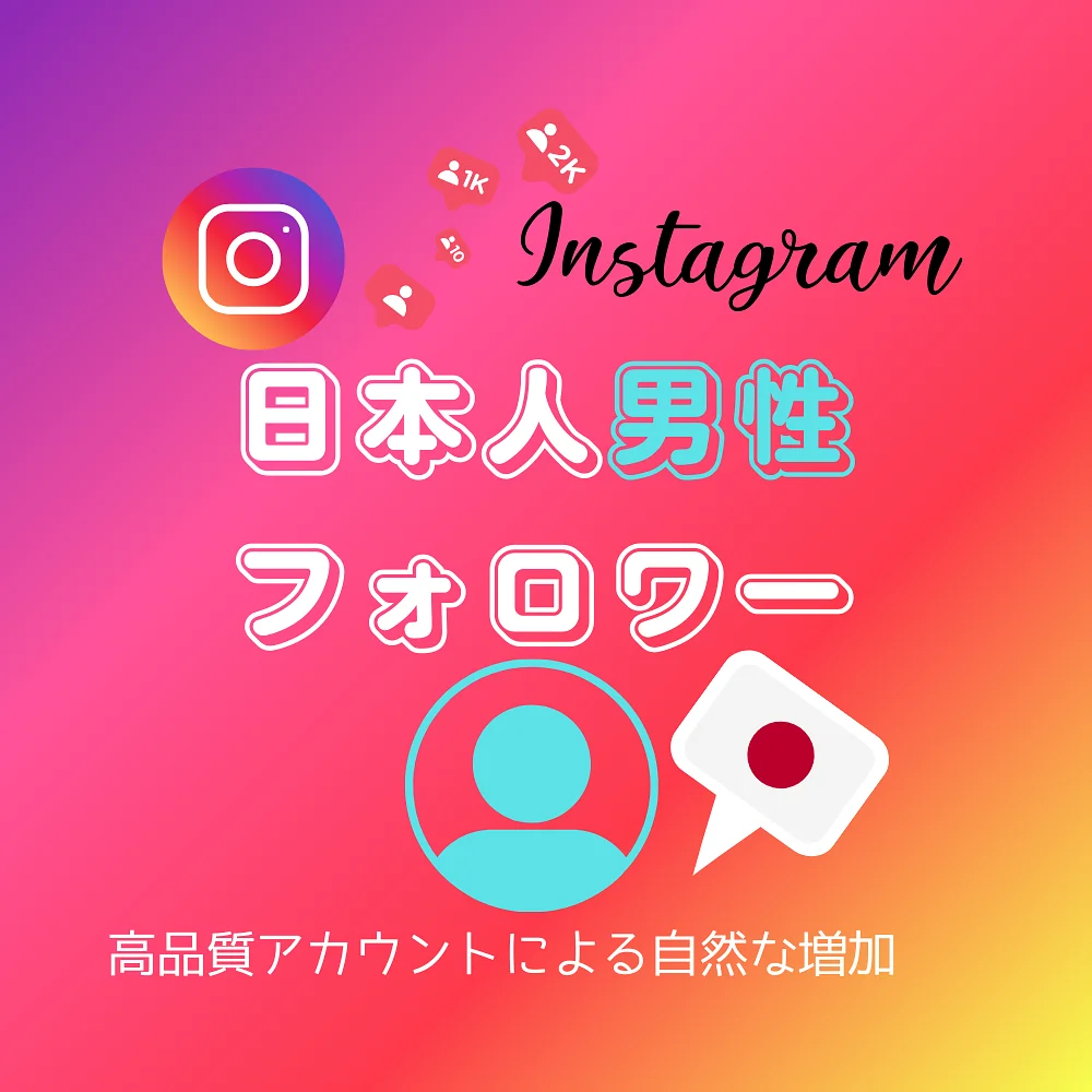 インスタ(Instagram)の日本人「男性」フォロワーを買う・購入する